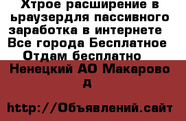 Хтрое расширение в ьраузердля пассивного заработка в интернете - Все города Бесплатное » Отдам бесплатно   . Ненецкий АО,Макарово д.